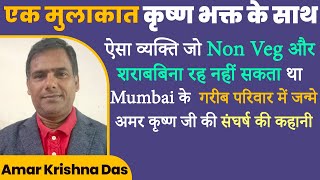 ऐसा व्यक्ति जो Non Veg और शराबबिना रह नहीं सकता था, गरीब परिवार में जन्मे Amar Krishna जी की कहानी