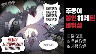 주둥이 봉인 해제된 바위섬 #봉바