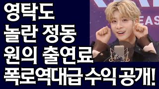 영탁도 놀란 정동원의 출연료 폭로! 실화냐?  - 역대급 수익 공개!