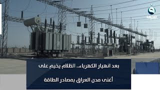 بعد انهيار الكهرباء.. الظلام يخيم على أغنى مدن العراق بمصادر | تقرير : عبد الله العامري.