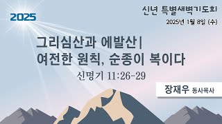 신년 특별한 아침 묵상 1.8. (수) \