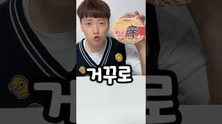 라면 레시피 거꾸로 먹으면 9탄ㅋㅋㅋ (ft.신라면투움바)