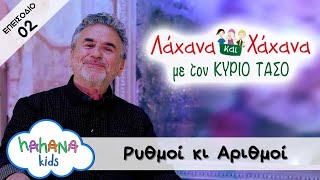 Λάχανα Και Χάχανα με τον ΚΥΡΙΟ ΤΑΣΟ Ep 02 | Ρυθμοί Κι Αριθμοί