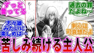 過去の罪のせいで最後まで苦しんでない？に対する読者の反応【るろうに剣心】