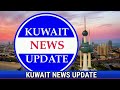 കുവൈത്തിലെ ഇന്നത്തെ പ്രധാനപ്പെട്ട വാർത്തകൾ kuwait news update 26 01 2023