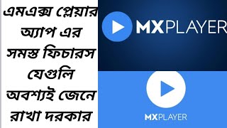 এমএক্স প্লেয়ার অ্যাপ এর স্মার্ট ফিচারস/smart features of MX player app.