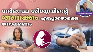 ഗർഭസ്ഥ ശിശുവിന്റെ അനക്കം എപ്പോഴൊക്കെ നോക്കണം | First Movement of the Baby || Dr Unnikrishnan