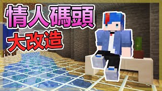 【Minecraft】海苔的原味生存EP69 : 我把舊的情人碼頭拆了！再蓋一個更美的！