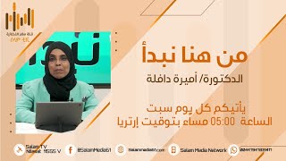 برنامج | من هنا نبدأ | الدكتورة/ أميرة دافلة | 48 |  القواعد ذهبية في تربية الابناء | 03 |