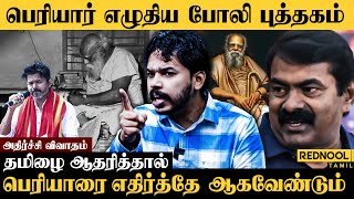 பெரியார் சொன்ன சரமாரியான பொய்கள்.. அடித்து தள்ளிய Paari Saalan | Periyar | Seeman | Naam Tamilar