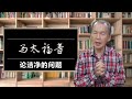 灵修视频：马太福音 15：1 20【论洁净的问题】