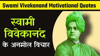 स्वामी विवेकानंद के प्रेरक विचार : Swami Vivekanand Motivational Quotes In Hindi