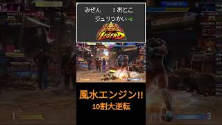 風水エンジンエンジンで大逆転!!【スト6】 #スト6 #streetfighte #ジュリ