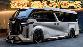 印象的なデザインの新型トヨタ ハイエース 2025 が正式に発売されました。パワフルですごいですね