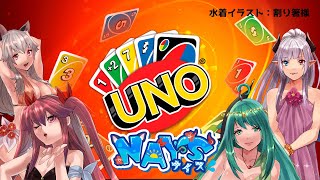 【UNO】「ウノ」って言い忘れたら水着が脱げ……たりはしないゲーム【NAYSコラボ】