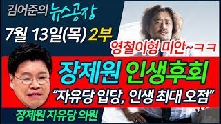 장제원 X 김어준의 뉴스공장 7월 13일(목) 장제원 인생후회 자유당 입당. 인생 최대 오점이다, 황영철 선배 미안 ㅜㅜ ㅋㅋㅋ