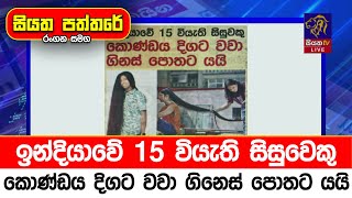 ඉන්දියාවේ 15 වියැති සිසුවෙකු කොණ්ඩය දිගට වවා ගිනෙස් පොතට යයි