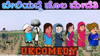 ಸುಖಸಂಸಾರಕ್ಕೆ 3 ಮಂದಿಸೊಸೆಯಂದಿರು146 #Hallikiddi #funnycartoonfunnyvideo #bestcomedyvideoanimation #blog