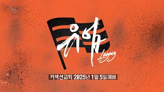 커넥션교회 | 주일예배(실황) | 2025.01.05 | 유업 | ConnectionChurch