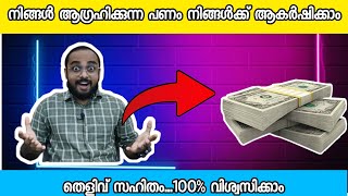 You Can Attract Money Fast | 100% Working | Law Of Attraction Malayalam