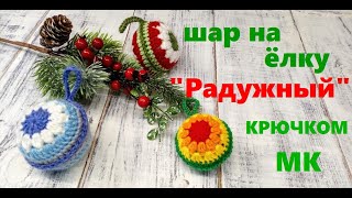 Вязаный новогодний шар крючком. Игрушки на елку своими руками.