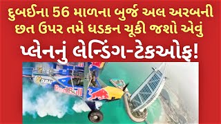 દુબઈના 56 માળના બુર્જ અલ અરબની છત ઉપર તમે ધડકન ચૂકી જશો એવું પ્લેનનું લેન્ડિંગ-ટેકઓફ!