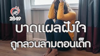 บาดแผลฝังใจ ถูกลวนลามทางเพศ - ชูรักชูรส ep 284