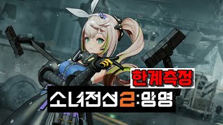 소녀전선2(Exilium) | 한계측정 E6-3 (feat. 모신나강)