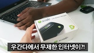 🇺🇬우간다에서 무제한 와이파이 사용하기 ⎮ 아프리카 일상 브이로그