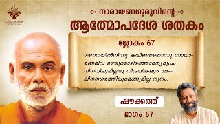 ആത്മോപദേശശതകം ശ്ലോകം 67 I ഷൗക്കത്ത് I  Athmopadesa Sathakam Slokam 67 I Shoukath