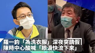 羅一鈞「為洗衣服」深夜突請假　陳時中心酸喊「眼淚快流下來」｜鏡速報 #鏡新聞