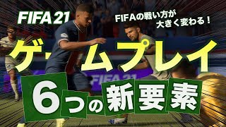 【最新情報】戦い方が変わる！FIFA21 ゲームプレイ 6つの新要素まとめ！