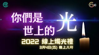 2022年3月4日 2022 線上燭光禮 - 你們是世上的光