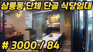 [삼룡동]천안상가임대#식당임대#단체손님단골집!!