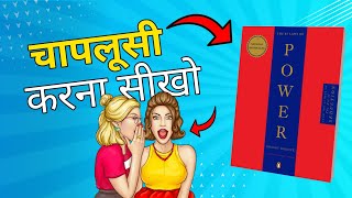 48 Laws of Power by Robert Greene Audiobook | Book Summary in Hindi | Animated Book Review