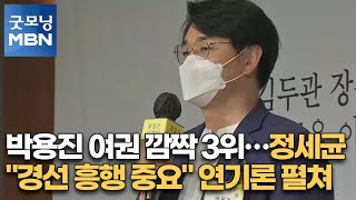 박용진 여권 깜짝 3위…정세균 \