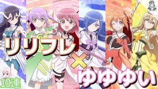 【ゆゆゆい】リリフレコラボガチャ10連！【コラボキャラGET】