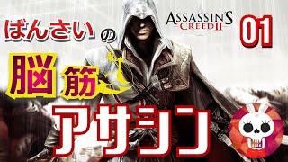 【脳筋アサシン】#01　PS4: ばんさいのAssassin's Creed 2【アサシン クリードII 】