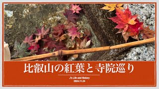 ❤︎J's Travel❤︎秋の紅葉旅行は滋賀から【比叡山延暦寺】東塔・西塔・横川寺院巡り