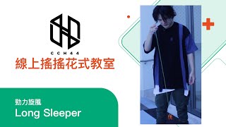 Long Sleeper 勁力旋風 搖搖花式教學 | CCH44 Studio