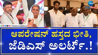 Congress Plans To Start 'Operation Hasta'| JDS Leaders Alert  |ಜೆಡಿಎಸ್‌ ಸಭೆ ಕರೆದ ಎಚ್.ಡಿ. ದೇವೇಗೌಡ