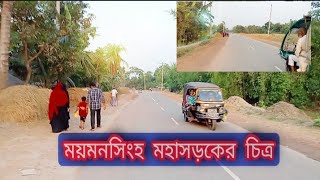 ফুলপুরে মহাসড়কের চিত্র (ভিডিওটি দেখুন)। ১৫ মে শনিবার ২০২১। দৈনিক আজকের ফুলপুর।