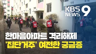 한마음아파트 격리 해제…“교회 부근 밀집 거주” / KBS뉴스(News)