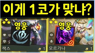 영웅 잭스와 영웅 모르가나를 동시에 쓰면 그냥 말도 안됩니다 ㄷㄷㄷ