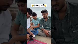 હારતો જુગારી 🤣🤣