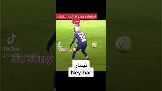 حرکات عجیب و استثنایی #نیمار در #فوتبال #neymar #football