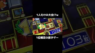 勝ち確⁉︎1人だけのボンバーマンが抜きゲーすぎるw #shorts #メダルゲーム