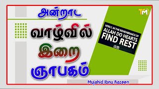 அன்றாட வாழ்வில் இறை ஞாபகம் | Sheikh Mujahid Ibnu Razeen | Tamil