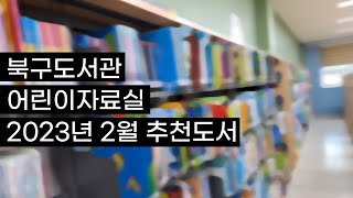 [북구도서관] 어린이자료실 2023년 2월 추천도서