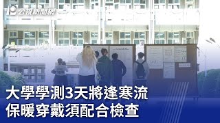 大學學測3天將逢寒流 保暖穿戴須配合檢查｜20240119 公視晚間新聞